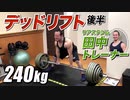 【240kg】田中トレーナーのデッドリフトに密着！＜後半＞【ビーレジェンド チャンネル】