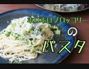 【野菜のソース】ホロホロブロッコリーのパスタ【簡単】