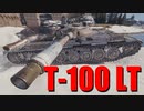 【WoT：T-100 LT】ゆっくり実況でおくる戦車戦Part658 byアラモンド