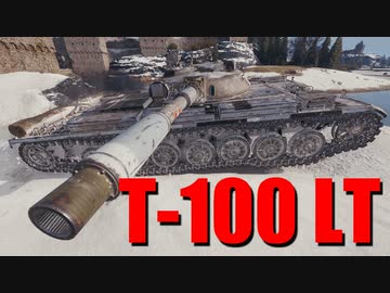 【WoT：T-100 LT】ゆっくり実況でおくる戦車戦Part658 byアラモンド