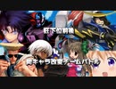 【MUGEN】狂下位前後同キャラ改変チームバトル OP