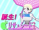 【Smiley笑顔のガラクタ放送局】誕生！リサ・シードちゃん【宣伝】