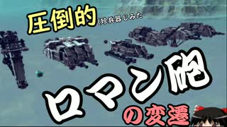 【Besiege】第一回 民国の軍事部紹介 砲塔(装填機構)編　ゆっくりと処刑台と珍兵器開発記　番外編