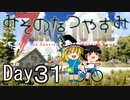 【ゆっくり実況】 Day 31（最終日）　みそのなつやすみ 【7DTD】