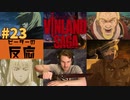 【海外の反応 アニメ】 ヴィンランド・サガ 23話 Vinland Saga ep 23 アニメリアクション nico