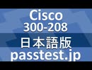 [合格問題集] Cisco 300-208日本語版(Q501-Q506)試験対応,300-208受験料過去問