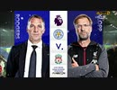 《19-20EPL：第19節》 レスター・シティ vs リヴァプール