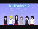 女子校裏換金所2　進捗報告その1