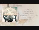 【C97 4日目西D-35a】Mapropolis 2nd Mini Album「類推」【クロスフェード】