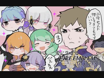 【実況】愛に生きるファイアーエムブレム風花雪月part184「大地の夜明け」