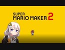 【part1】マリオwith紲星あかり【スーパーマリオメーカー２】