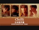 [日本語字幕] Chilli 칠리(チルリ) - SEVENTEEN(HIPHOP TEAM)