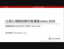 試験委員の先生方のご紹介 Short Ver.（公認心理師試験対策講座online 2020）