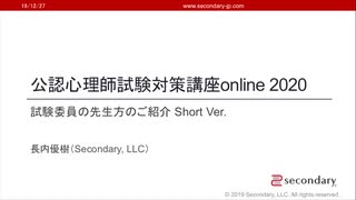 試験委員の先生方のご紹介 Short Ver.（公認心理師試験対策講座online 2020）