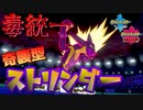 【ポケモン剣盾】ガラルで毒統一！奇襲型（一般的）ストリンダ―