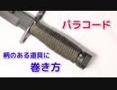 【巻くとグリップ力向上】パラコードをナイフの柄に巻く方法！ぐるぐる巻き