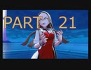 【ポケットモンスター・ソード】新たに冒険始めます。PART21
