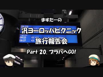汎ヨーロッパピクニック　旅行報告会　Part. 20