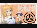 【SCP】お嬢様のティータイム 12杯目 【ボイチェン×ゆっくり】