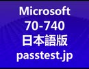 [資格認定] Microsoft 70-740日本語(Q231-Q240) 専門知識訓練、70-740日本語pdf問題 & 70-740日本語認定試験トレーリング
