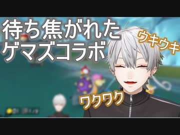 葛葉、ハシャぎすぎてゲマズコラボを待ち焦がれていたことがバレる　＋αまとめ【マリカ8DX】