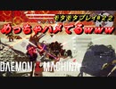 【実況】モタモタしながらデモンエクスマキナ2人で実況プレイ#２２