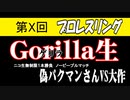 第X回　プロレスリングゲリラ生　「1.5新日本プロレスを100倍楽しむ前知識回」ノー編集版