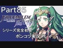 【シリーズ完全初見】FIRE EMBLEM 風花雪月　Part85【ポンコツ実況プレイ】