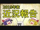 近況報告(2019年末)ファンタジー○○をゆっくり解説
