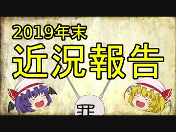 近況報告(2019年末)ファンタジー○○をゆっくり解説