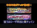 【ffrk】カウントダウンラッキーガチャスタート！1発目は閃技とレジェマテ！【ファイナルファンタジーレコードキーパー】#16