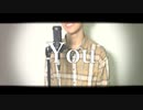 【ひたむきに】 You/イトヲカシ　歌ってみた