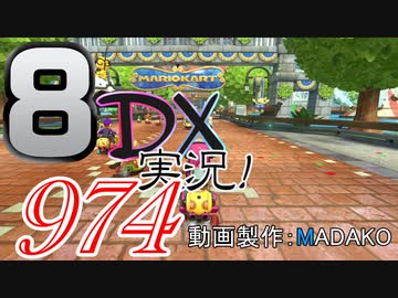 初日から始める！日刊マリオカート8DX実況プレイ974日目