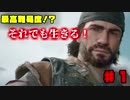 【ゆっくり実況】最高難易度⁉それでも生きる！【Days Gone】♯１