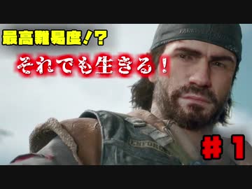 【ゆっくり実況】最高難易度⁉それでも生きる！【Days Gone】♯１