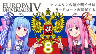 【EU4】クレムリンの鐘を鳴らせばサードローマの音がする Part.8【琴葉姉妹実況プレイ】