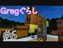 【ゆっくり実況】 Gregぐらし  #6 【Minecraft】