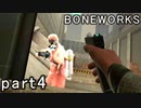 【楽しくVR実況！】~不気味な世界へ潜入捜査~ BONEWORKS【part4】
