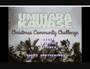 UmiharaKawase ChristmasCommunityChallengeのFIELD1、2、4を気軽にタイムアタック