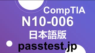 [過去問復習] CompTIA N10-006日本語版(Q131-Q140)日本語版試験勉強法,N10-006試験勉強攻略