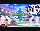 【ポケモンソード】のんびりのんびりポケモン実況part17【VOICEROID実況】