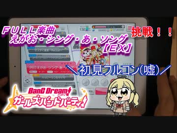【実況】【バンドリ】ガルパFULL楽曲　えがお・シング・あ・ソング【EX】やってみた
