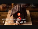 暗黒面に堕ちたお菓子の家チョコレートハウス【お菓子作り】ASMR