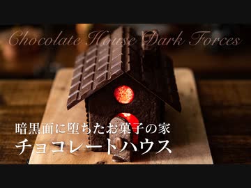 暗黒面に堕ちたお菓子の家チョコレートハウス【お菓子作り】ASMR