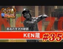 くり男爵のソレ買い取り〼。#35