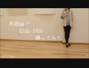 【月岡紬コス】ZIGG-ZAGG【踊ってみた】