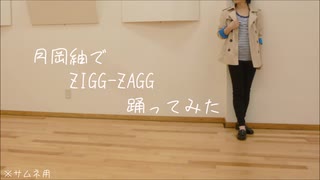 【月岡紬コス】ZIGG-ZAGG【踊ってみた】