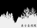 東方自然癒 Part9