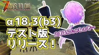 【7 Days To Die】撲殺天使ゆかりの生存戦略α18.3(b3)　１５回目【結月ゆかり+α】