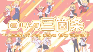 [MV]ロック三ヶ条～Rock 'n' roll save the world～ / 前略P feat.鏡音リン&鏡音レン